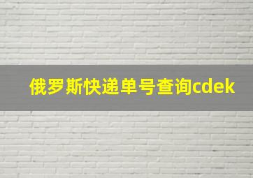 俄罗斯快递单号查询cdek