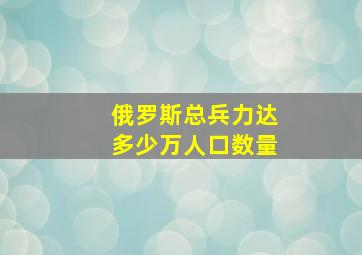 俄罗斯总兵力达多少万人口数量