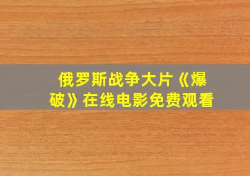 俄罗斯战争大片《爆破》在线电影免费观看