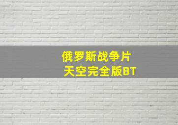 俄罗斯战争片天空完全版BT