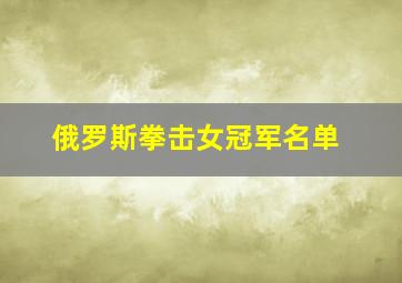 俄罗斯拳击女冠军名单