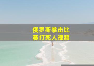 俄罗斯拳击比赛打死人视频