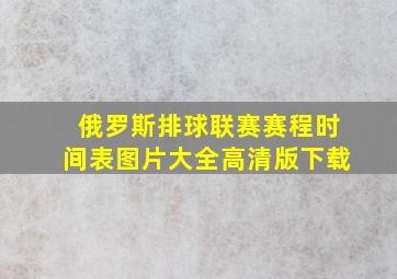 俄罗斯排球联赛赛程时间表图片大全高清版下载