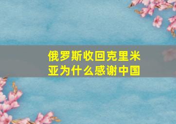 俄罗斯收回克里米亚为什么感谢中国