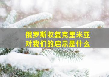 俄罗斯收复克里米亚对我们的启示是什么