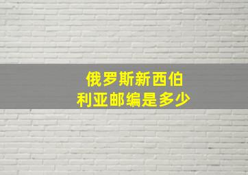 俄罗斯新西伯利亚邮编是多少