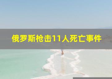 俄罗斯枪击11人死亡事件