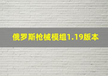 俄罗斯枪械模组1.19版本