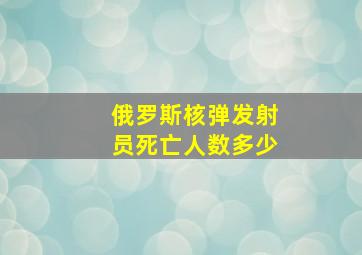 俄罗斯核弹发射员死亡人数多少