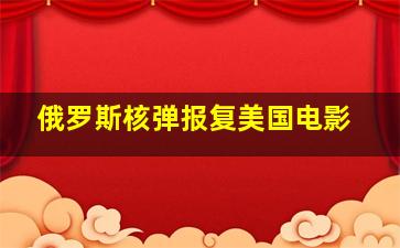 俄罗斯核弹报复美国电影