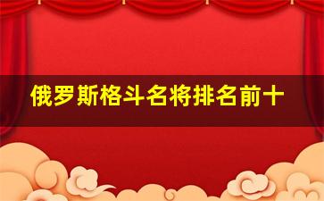 俄罗斯格斗名将排名前十