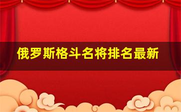 俄罗斯格斗名将排名最新