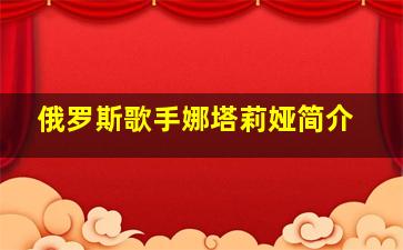 俄罗斯歌手娜塔莉娅简介