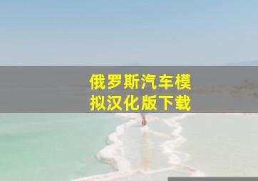 俄罗斯汽车模拟汉化版下载