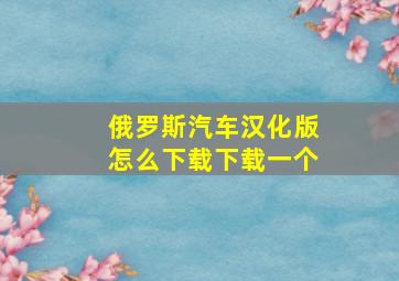 俄罗斯汽车汉化版怎么下载下载一个