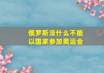 俄罗斯没什么不能以国家参加奥运会