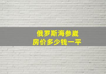 俄罗斯海参崴房价多少钱一平