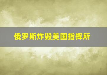 俄罗斯炸毁美国指挥所