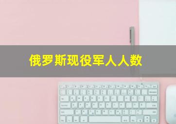 俄罗斯现役军人人数