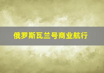 俄罗斯瓦兰号商业航行