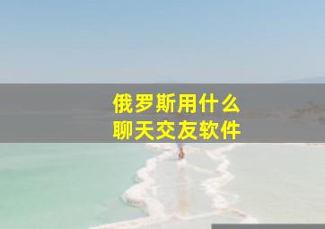 俄罗斯用什么聊天交友软件