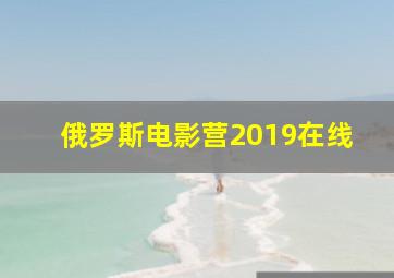 俄罗斯电影营2019在线