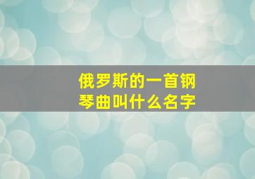 俄罗斯的一首钢琴曲叫什么名字