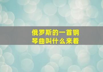 俄罗斯的一首钢琴曲叫什么来着