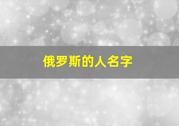 俄罗斯的人名字