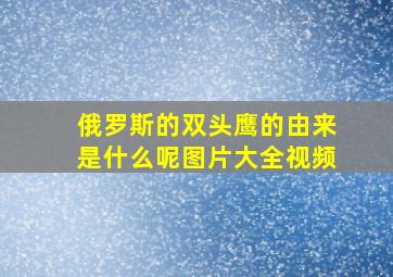 俄罗斯的双头鹰的由来是什么呢图片大全视频