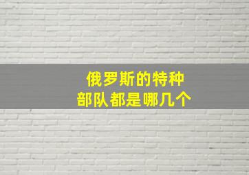 俄罗斯的特种部队都是哪几个