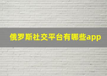 俄罗斯社交平台有哪些app