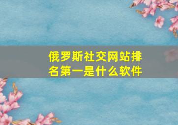 俄罗斯社交网站排名第一是什么软件