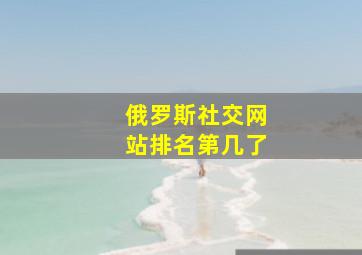 俄罗斯社交网站排名第几了