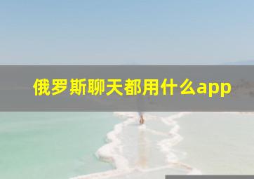 俄罗斯聊天都用什么app