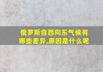 俄罗斯自西向东气候有哪些差异,原因是什么呢