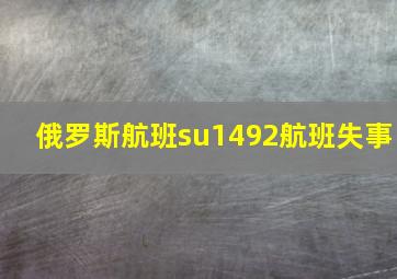 俄罗斯航班su1492航班失事