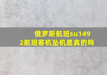 俄罗斯航班su1492航班客机坠机是真的吗