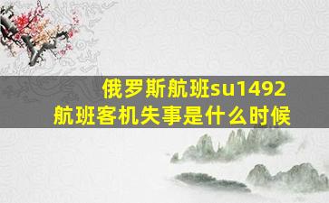 俄罗斯航班su1492航班客机失事是什么时候