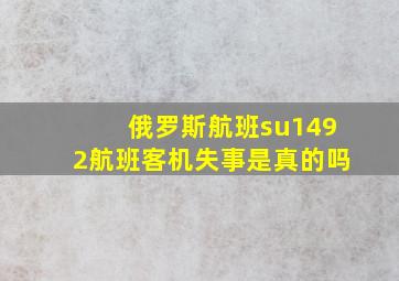 俄罗斯航班su1492航班客机失事是真的吗