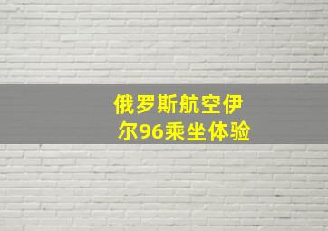 俄罗斯航空伊尔96乘坐体验