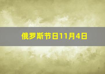 俄罗斯节日11月4日