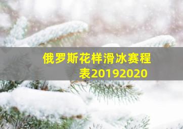 俄罗斯花样滑冰赛程表20192020