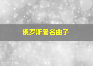 俄罗斯著名曲子