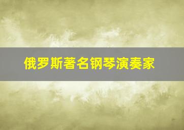 俄罗斯著名钢琴演奏家