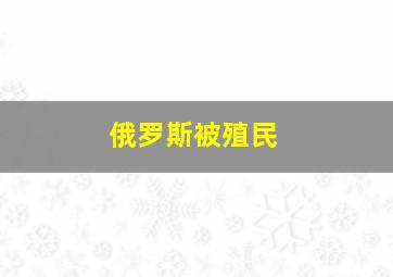 俄罗斯被殖民