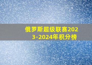 俄罗斯超级联赛2023-2024年积分榜