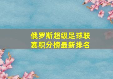 俄罗斯超级足球联赛积分榜最新排名