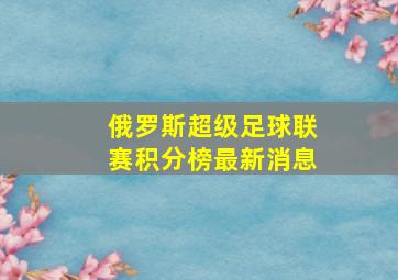 俄罗斯超级足球联赛积分榜最新消息