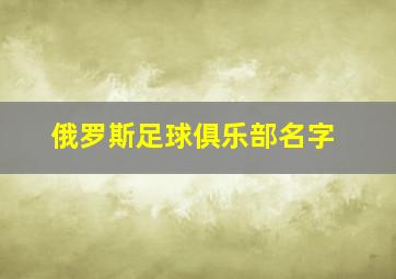 俄罗斯足球俱乐部名字